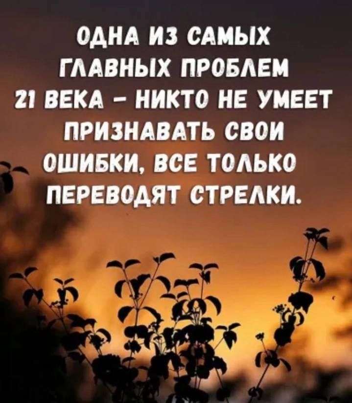 ОДНА ИЗ САМЫХ ГЛАВНЫХ ПРОБЛЕМ 21 ВЕКА НИКТО НЕ УМЕЕТ ПРИЗНАВАТЬ СВОИ ОШИБКИ ВСЕ ТОЛЬКО ПЕРЕВОДЯТ СТРЕЛКИ