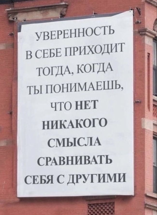 УВЕРЕННОСТЬ В СЕБЕ ПРИХОДИТ ТОГДА КОГДА ТЫ ПОНИМАЕШЬ ЧТО НЕТ НИКАКОГО СМЫСЛА СРАВНИВАТЬ СЕБЯ С ДРУГИМИ