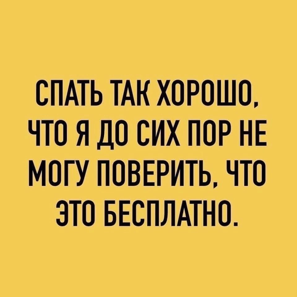 СПАТЬ ТАК ХОРОШО ЧТО Я ДО СИХ ПОР НЕ МОГУ ПОВЕРИТЬ ЧТО ЭТО БЕСПЛАТНО