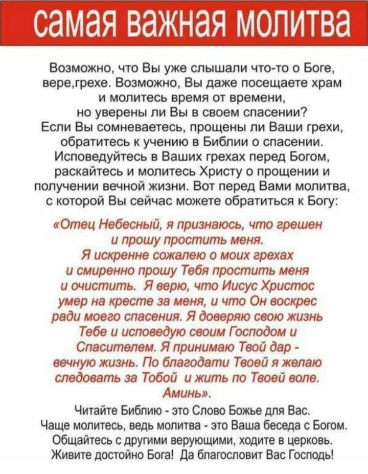 самая ваЖ Возможно что Вы уже слышали что то о Боге верегрехе Возможно Вы даже посещаете храм и молитесь время от времени но уверены ли Вы в своем спасении Если Вы сомневаетесь прощены ли Ваши грехи обратитесь к учению в Библии о спасении Исповедуйтесь в Ваших грехах перед Богом раскайтесь и молитесь Христу о прощении и получении вечной жизни Вот п