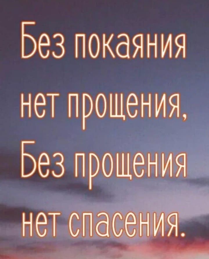 Без покаяния нет прощения Без прощения нет спа сения _ щ Зча осалнны