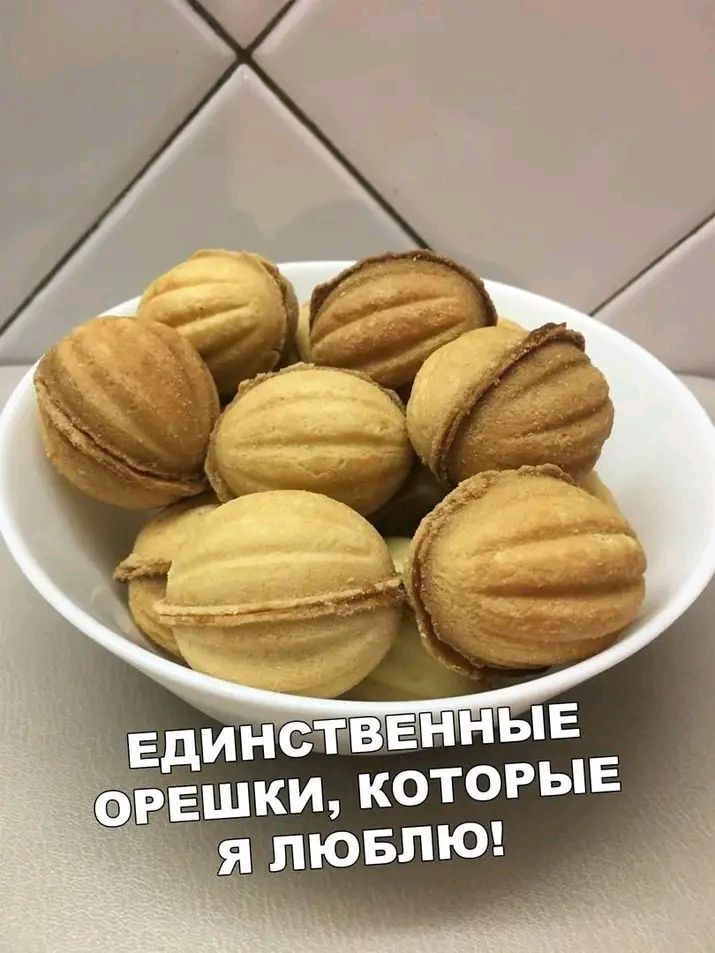 НСТВЕННЫЕ ОРЕШКИ КОТОРЫЕ я лювпю _