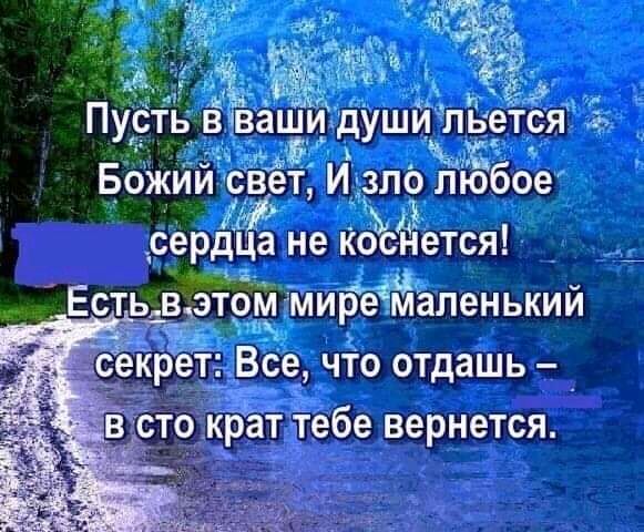 Та Пусть вваши_души лЬется 5 оаВА у 9 аЗ БОЖИИ СВеТ Й зло лю бое серд а не коъснется стЫВ этом миремаленький секрет Все_ что отдашь _ то краттебе вернется