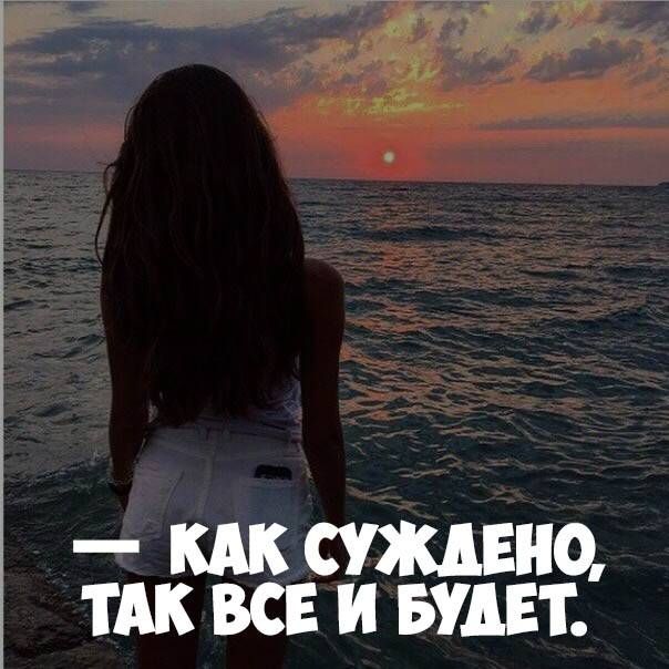 КАК СУЖДЕНО ТАК ВСЕ И БУДЕТ