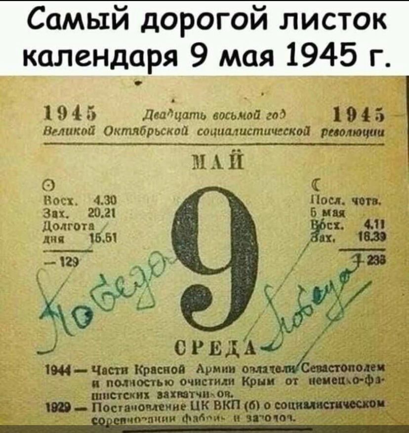 1945 Деайцать восьмой год 1945 Великой Октябрьской социалистической _ реголюции МАЙ Восх 430 Зах _ 2021 Долгота дяя 1551 1о О СРЕДА Оа ш_пппщтпт Крым от чемецхо Фа к шистских 1929 Постачотление ЦК ВКП 6 о пчии ф аблис Зазочол