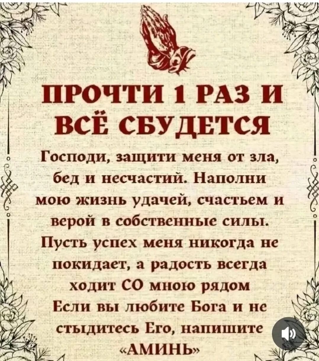 я ВСЕ СБУДЕТСЯ Ё і Господи защити меня от зла бед и несчастий Наполни мою жизнь удачей счастьем и верой в собственные силы 1 Пусть успех меня никогда не покидает а радость всегда ходит СО мною рядом Если вы любите Бога и не стыдитесь Его напишите Е АМИНЬ ча