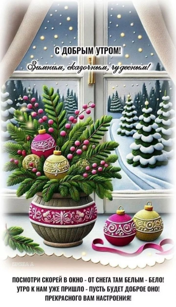 ПОСМОТРИ СКОРЕЙ В ОКНО ОТ СНЕГА ТАМ БЕЛЫМ БЕЛО УТРО К НАМ УЖЕ ПРИШЛО ПУСТЬ БУДЕТ ДОБРОЕ ОНО ПРЕКРАСНОГО ВАМ НАСТРОЕНИЯ