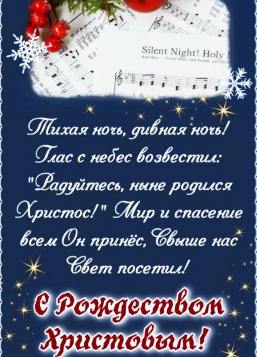 СЙихая ноь дивная ного Сас с недес возвестин СРадуйтесь нне родился Ябристос СЙир и спасение всем Он принёс быше нас бет посети