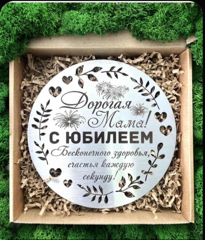 ата ЮБИЛЕЕМ