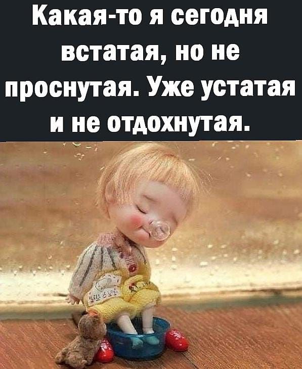 Какая то я сегодня встатая но не проснутая Уже устатая и не отдохнутая