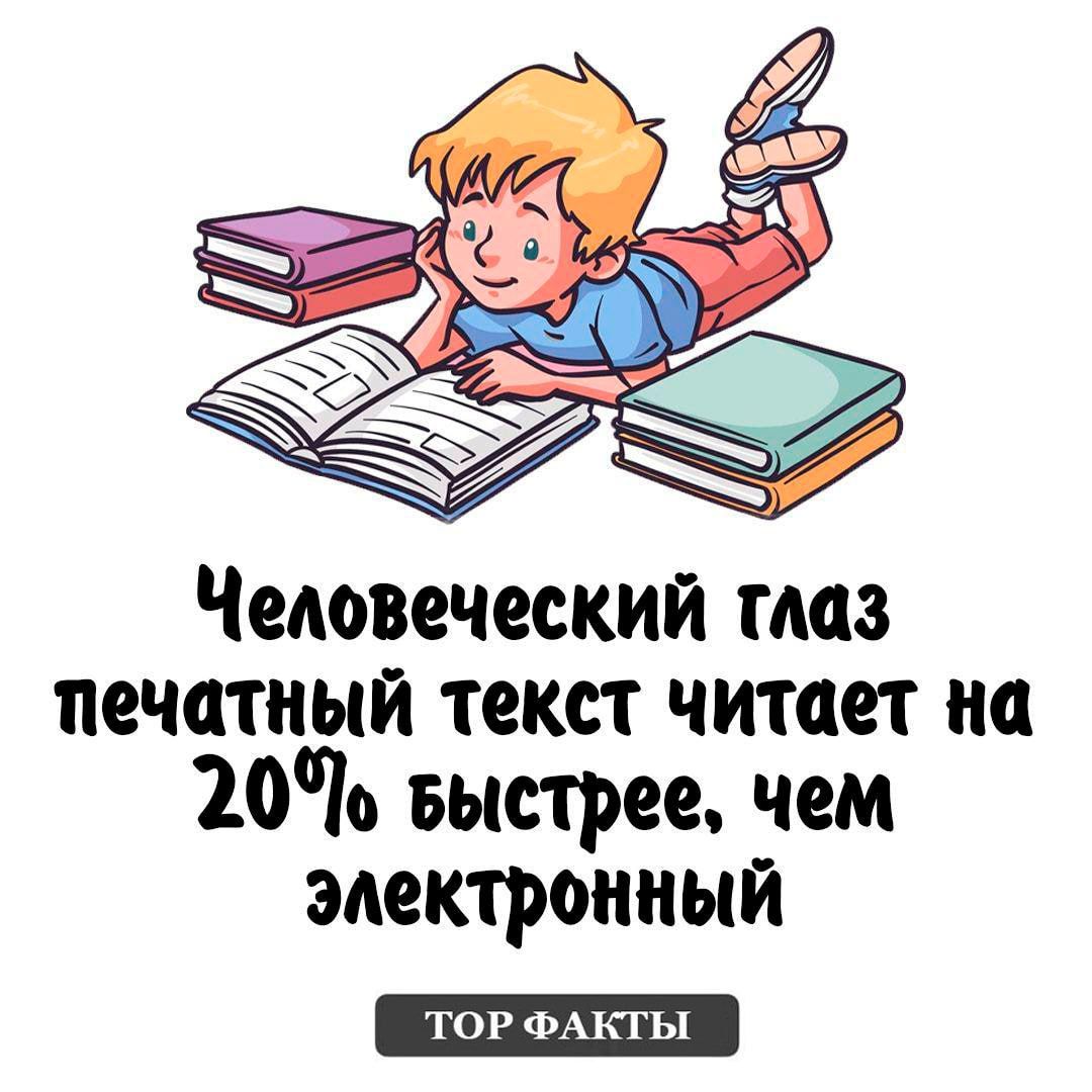 Человеческий глаз печатный текст читает на 20 Быстрее чем электронный ТОР ФАКТЫ