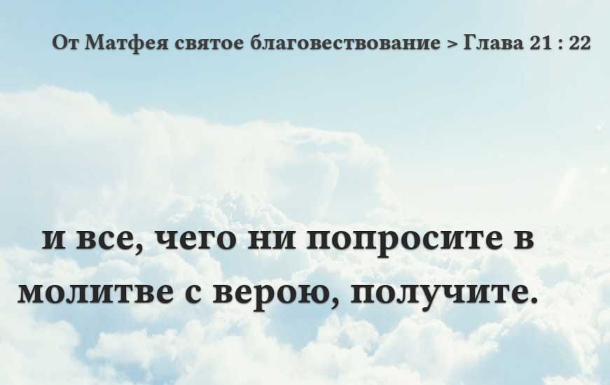 От Матфея святое благовествование Глава 21 22 и все чего ни попросите в молитве с верою получите