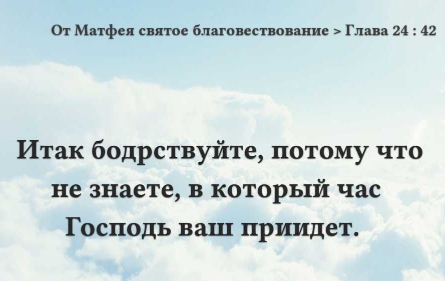 От Матфея святое благовествование Глава 24 42 Итак бодрствуйте потому что не знаете в который час Господь ваш приидет