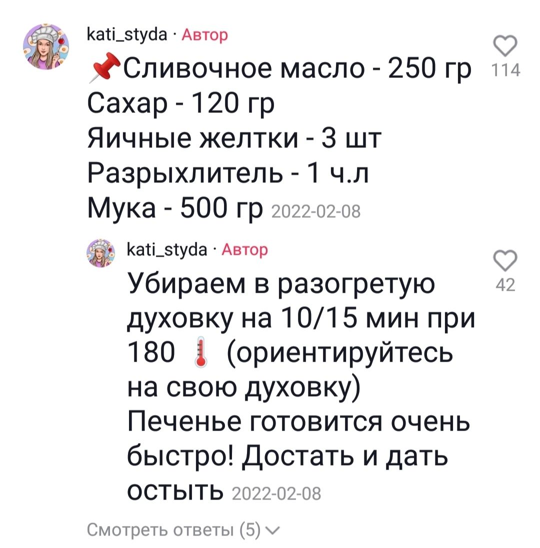 Кай_5уда Автор ФСливочное масло 250 гр 1 Сахар 120 гр Яичные желтки 3 шт Разрыхлитель 1 чл Мука 500 гр 2022 02 08 Ккай вууаа Автор Убираем в разогретую 2 духовку на 1015 мин при 180 ориентируйтесь на свою духовку Печенье готовится очень быстро Достать и дать ОСТЫТЬ 2022 02 08