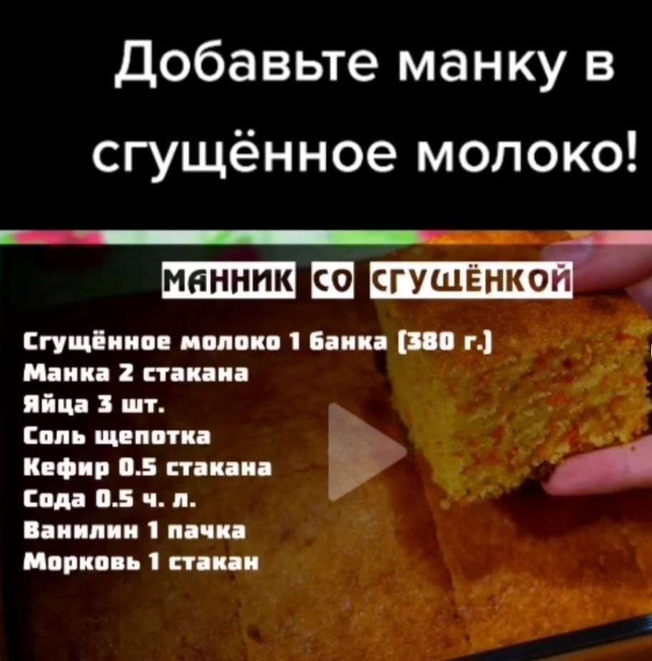 Добавьыте манку в сгущённое молоко Й Манникйсо Сгущённое молоко 1 банка 380 г Манка 2 стакана яйца 3 шт Соль щепотка Кефир 05 стакана А Сода 05 ч л мя Ванилин 1 пачка Морковь 1 стакан