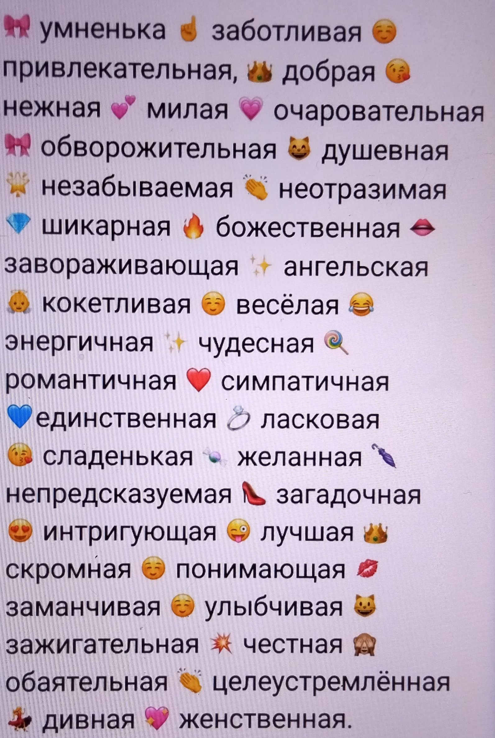 умненька заботливая привлекательная добрая нежная милая очаровательная обворожительная душевная незабываемая неотразимая шикарная божественная завораживающая ангельская кокетливая весёлая энергичная чудесная романтичная симпатичная единственная Э ласковая сладенькая желанная непредсказуемая загадочная интригующая лучшая скромная понимающая заманчив
