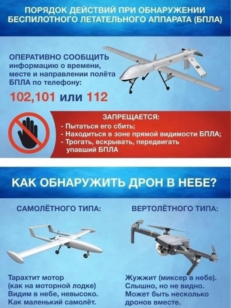 ПОРЯДОК ДЕЙСТВИЙ ПРИ ОБНАРУЖЕНИИ БЕСПИЛОТНОГО ЛЕТАТЕЛЬНОГО АППАРАТА БПЛА ОПЕРАТИВНО СООБЩИТЬ информацию о времени э Ь месте и направлении полёта БПЛА по телефону 7 102101 или 112 ЗАПРЕЩАЕТСЯ Пытаться его сбить Находиться в зоне прямой видимости БПЛА Трогать вскрывать передвигать упавший БПЛА КАК ОБНАРУЖИТЬ ДРОН В НЕБЕ САМОЛЁТНОГО ТИПА ВЕРТОЛЁТНОГО 