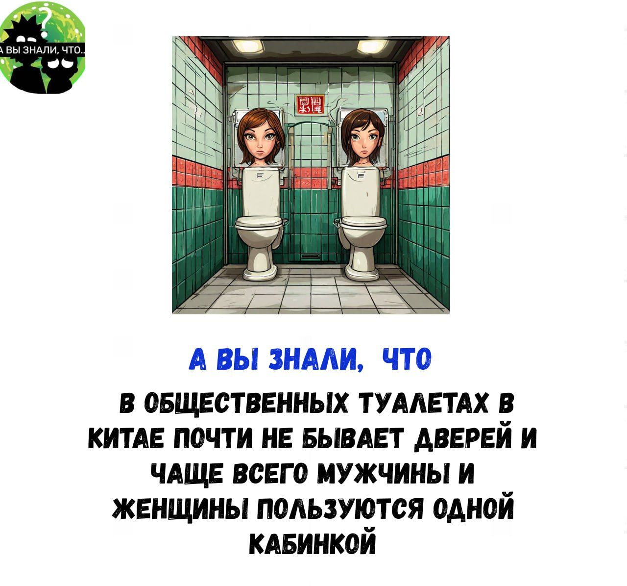 А ВЫ ЗНАЛИ ЧТО В ОБЩЕСТВЕННЫХ ТУАЛЕТАХ В КИТАЕ ПОЧТИ НЕ БЫВАЕТ ДВЕРЕЙ И ЧАЩЕ ВСЕГО МУЖЧИНЫ И ЖЕНЩИНЫ ПОЛЬЗУЮТСЯ ОДНОЙ КАБИНКОЙ