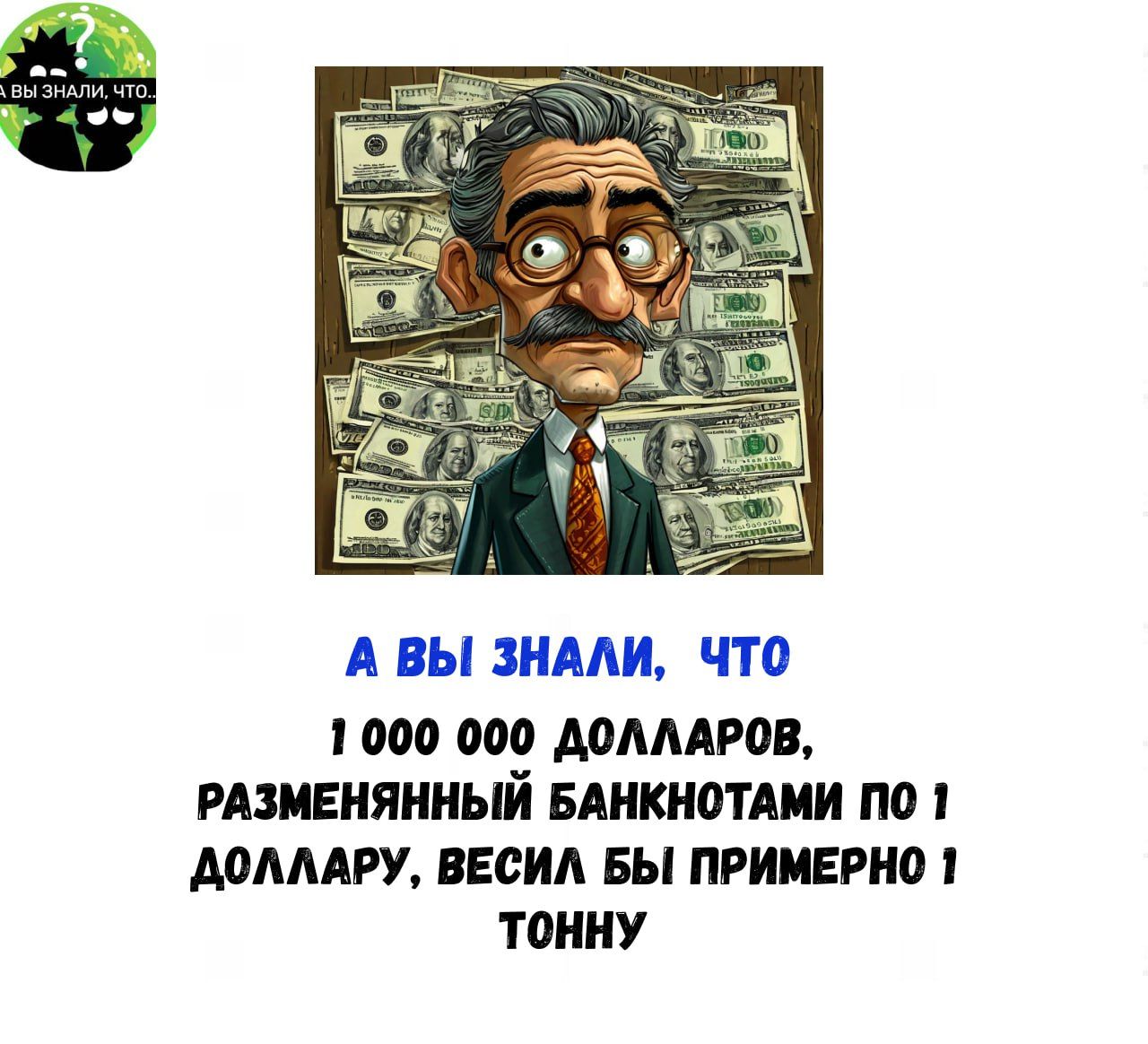 А ВЫ ЗНАЛИ ЧТО 1000 000 ДОЛЛАРОВ РАЗМЕНЯННЫЙ БАНКНОТАМИ ПО 1 ДОЛЛАРУ ВЕСИЛ БЫ ПРИМЕРНО 1 ТОННУ