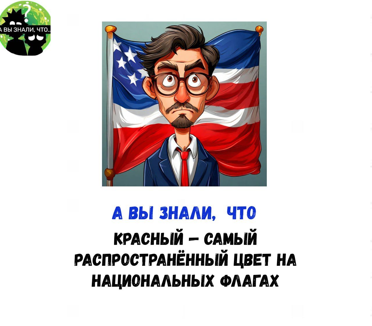 А ВЫ ЗНАЛИ ЧТО КРАСНЫЙ САМЫЙ РАСПРОСТРАНЁННЫЙ ЦВЕТ НА НАЦИОНАЛЬНЫХ ФЛАГАХ