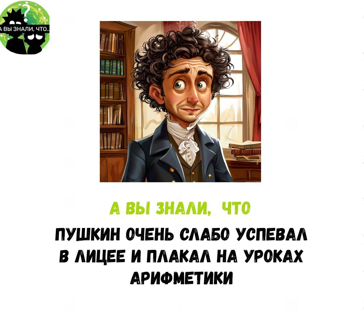 ПУШКИН ОЧЕНЬ СЛАБО УСПЕВАЛ В ЛИЦЕЕ И ПЛАКАЛ НА УРОКАХ АРИФМЕТИКИ