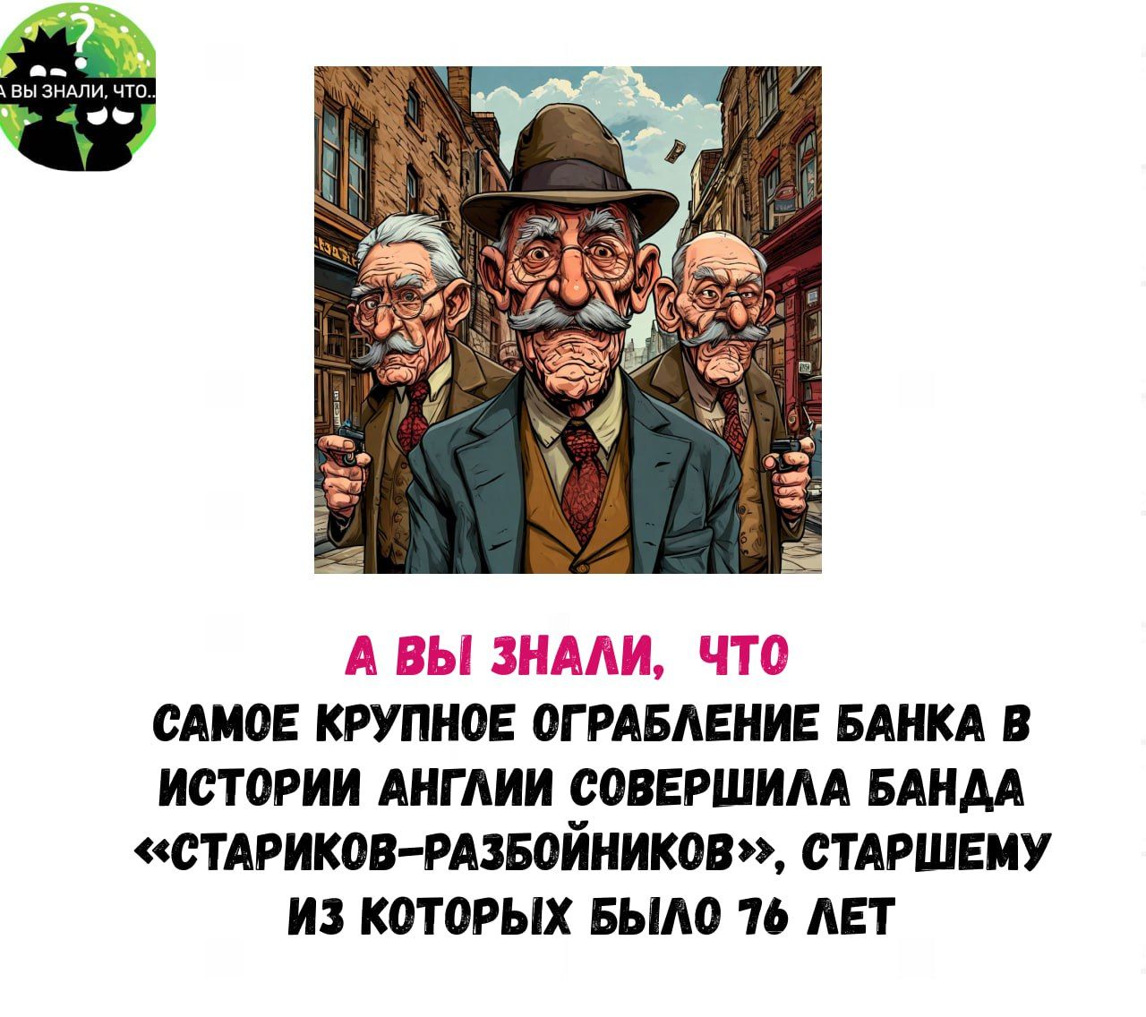 САМОЕ КРУПНОЕ ОГРАБЛЕНИЕ БАНКА В ИСТОРИИ АНГЛИИ СОВЕРШИЛА БАНДА СТАРИКОВ РАЗБОЙНИКОВ СТАРШЕМУ ИЗ КОТОРЫХ БЫЛО 76 ЛЕТ