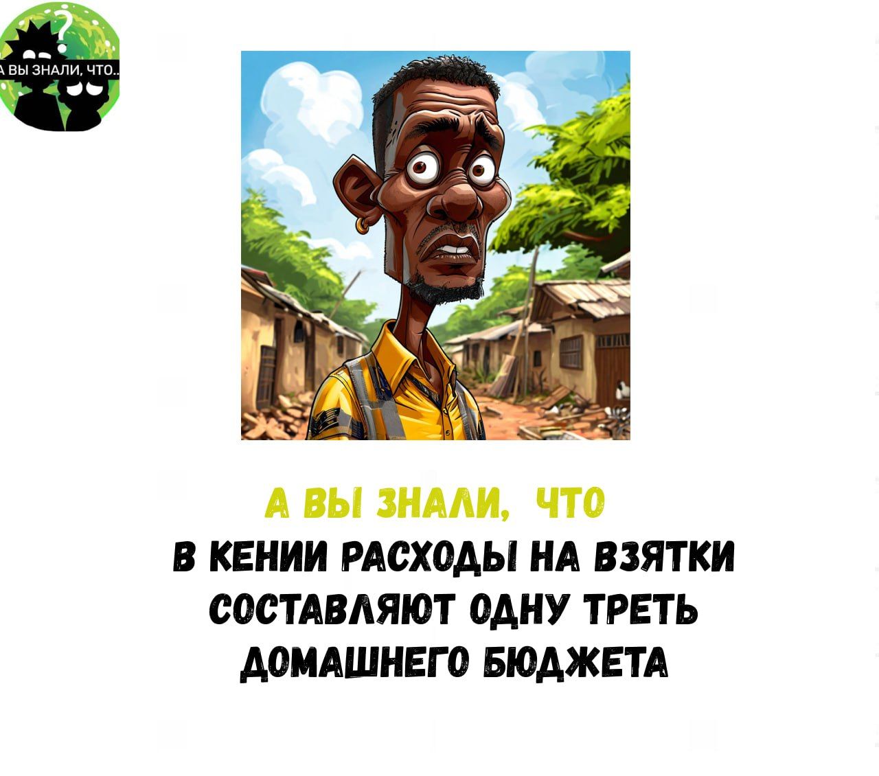 А ВЫ ЗНАЛИ ЧТО В КЕНИИ РАСХОДЫ НА ВЗЯТКИ СОСТАВЛЯЮТ ОДНУ ТРЕТЬ АОМАШНЕГО БЮДЖЕТА