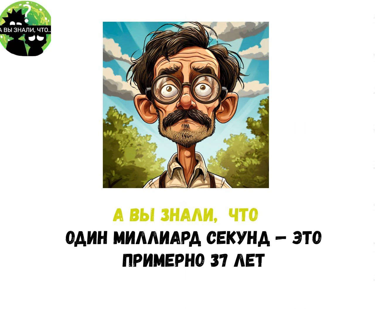 А ВЫ ЗНАЛИ ЧТО ОДИН МИЛЛИАРД СЕКУНД ЭТО ПРИМЕРНО 37 ЛЕТ