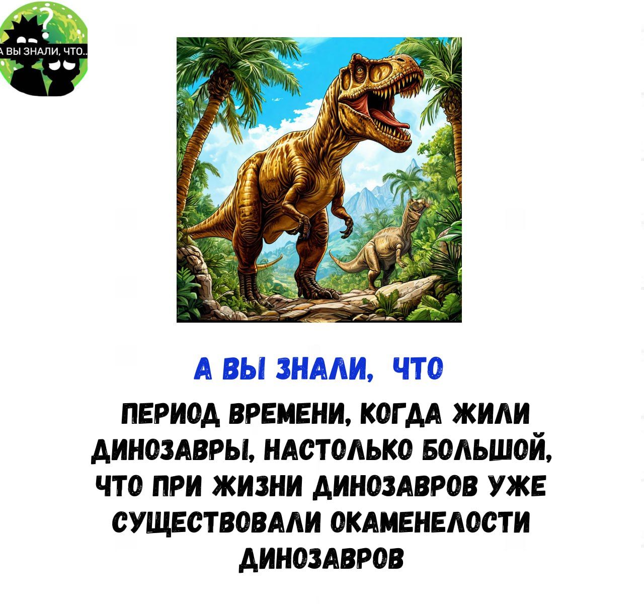 А ВЫ ЗНАЛИ ЧТО ПЕРИОД ВРЕМЕНИ КОГДА ЖИЛИ АИНОЗАВРЫ НАСТОЛЬКО БОЛЬШОЙ ЧТО ПРИ ЖИЗНИ ДИНОЗАВРОВ УЖЕ СУЩЕСТВОВАЛИ ОКАМЕНЕЛОСТИ АИНОЗАВРОВ