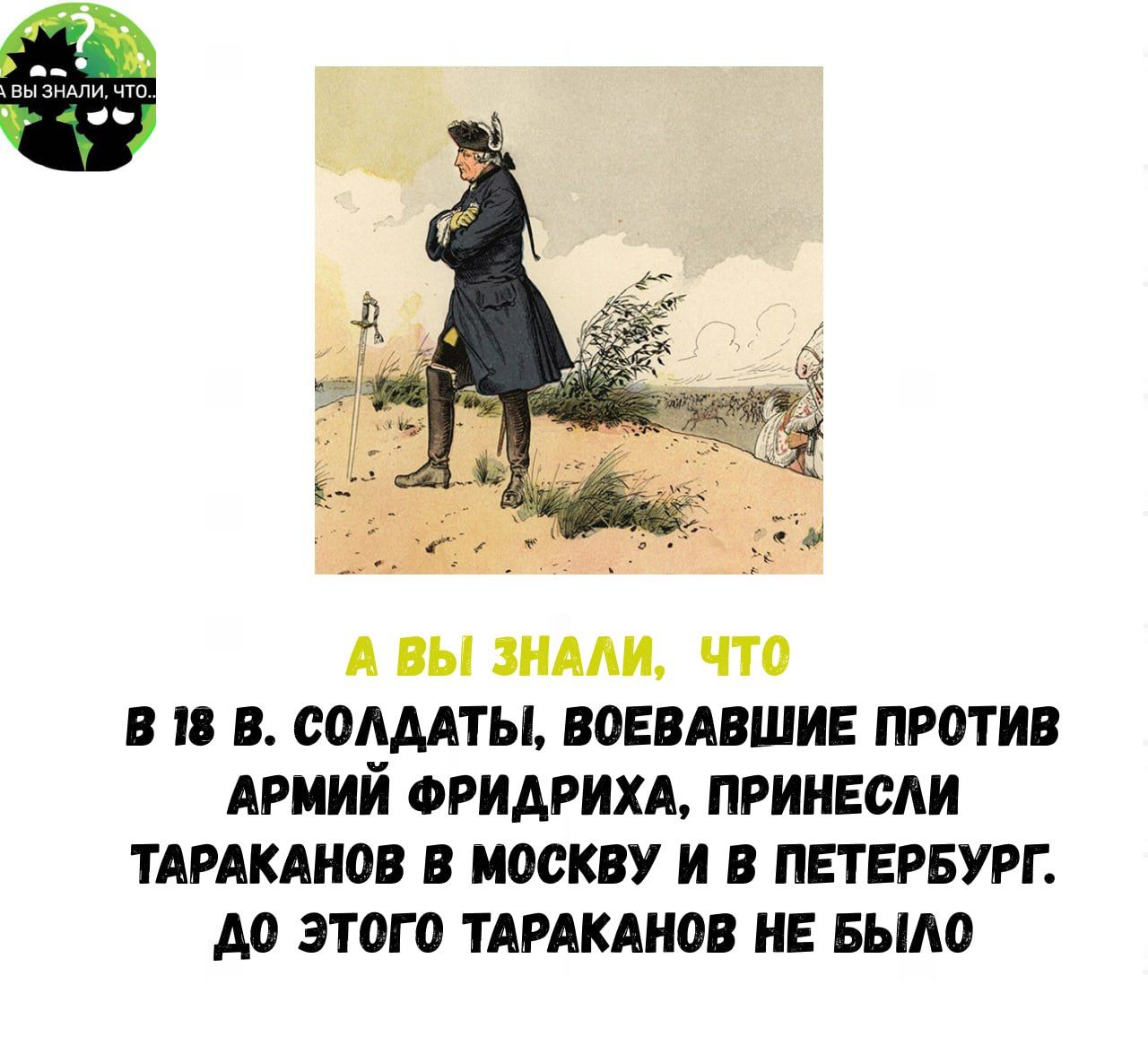 А ВЫ ЗНАЛИ ЧТО В 18 В СОЛДАТЫ ВОЕВАВШИЕ ПРОТИВ АРМИЙ ФРИДРИХА ПРИНЕСЛИ ТАРАКАНОВ В МОСКВУ И В ПЕТЕРБУРГ д0 ЭТОГО ТАРАКАНОВ НЕ БЫЛО