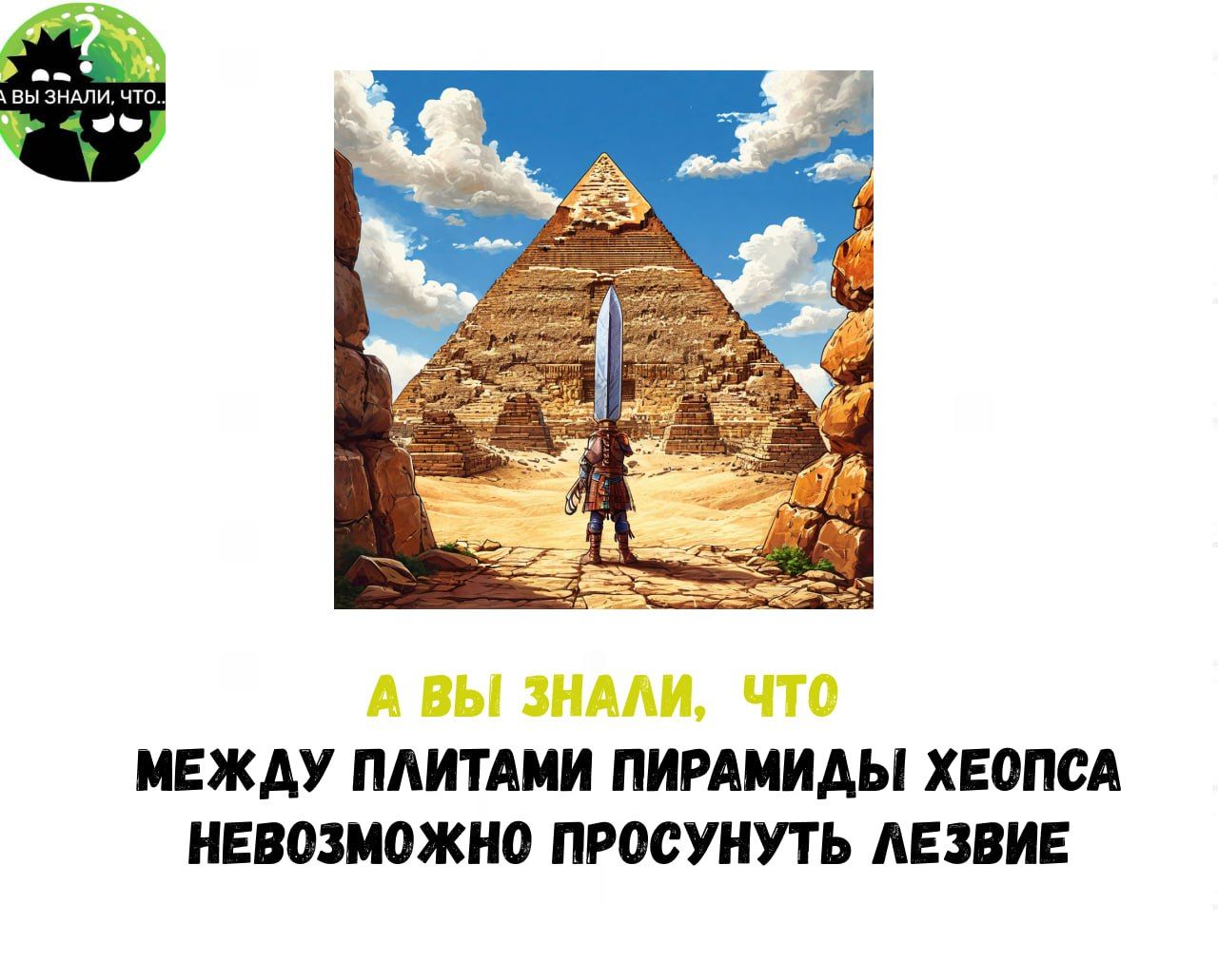 А ВЫ ЗНАЛИ ЧТО МЕЖДУ ПЛИТАМИ ПИРАМИДЫ ХЕОПСА НЕВОЗМОЖНО ПРОСУНУТЬ ЛЕЗВИЕ