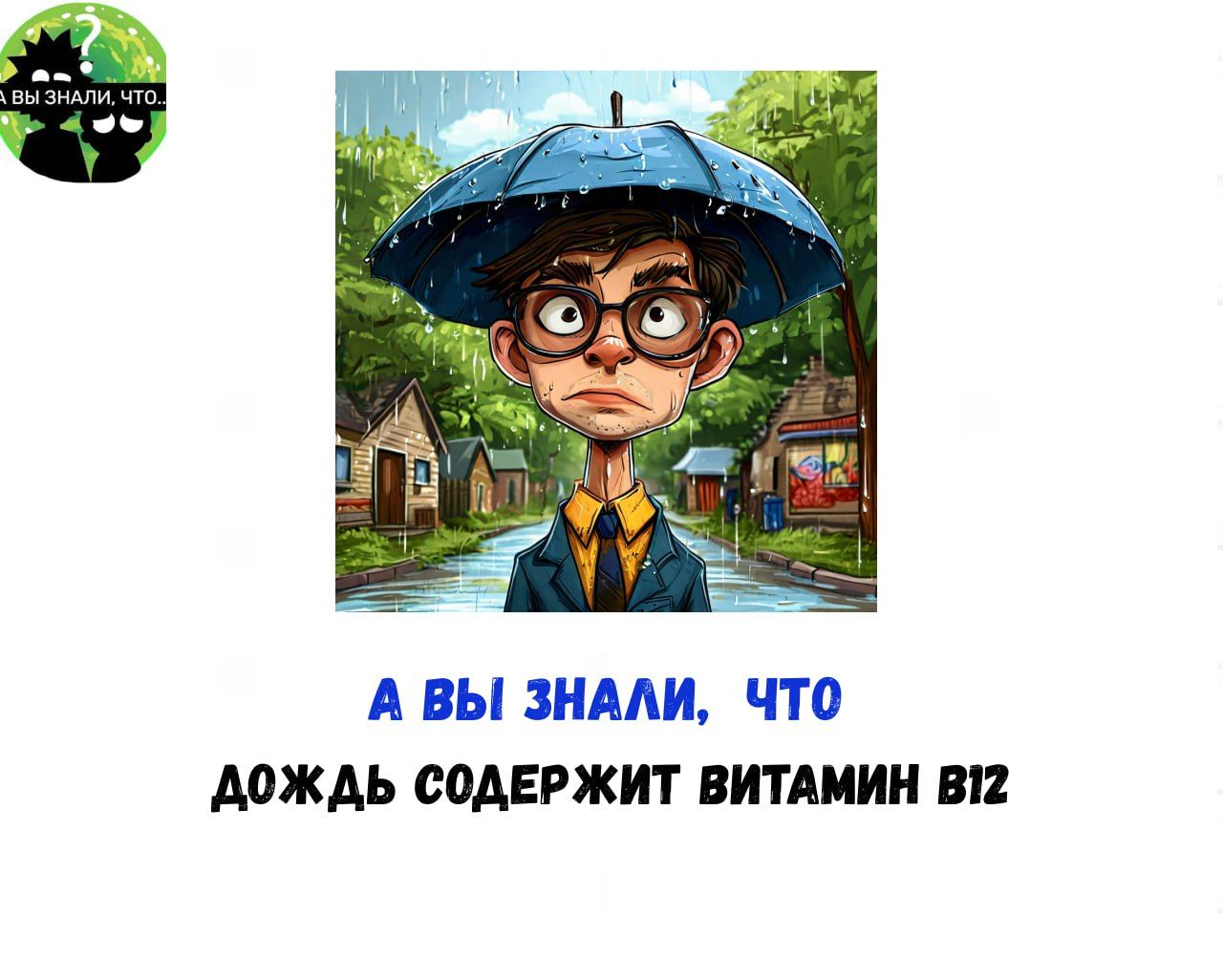 А ВЫ ЗНАЛИ ЧТО ДОЖДЬ СОДЕРЖИТ ВИТАМИН В12