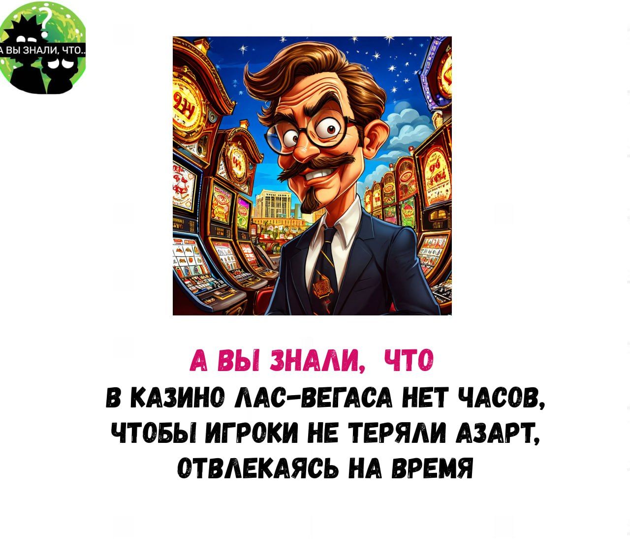 А ВЫ ЗНАЛИ ЧТО В КАЗИНО ЛАС ВЕГАСА НЕТ ЧАСОВ ЧТОБЫ ИГРОКИ НЕ ТЕРЯЛИ АЗАРТ ОТВЛЕКАЯСЬ НА ВРЕМЯ