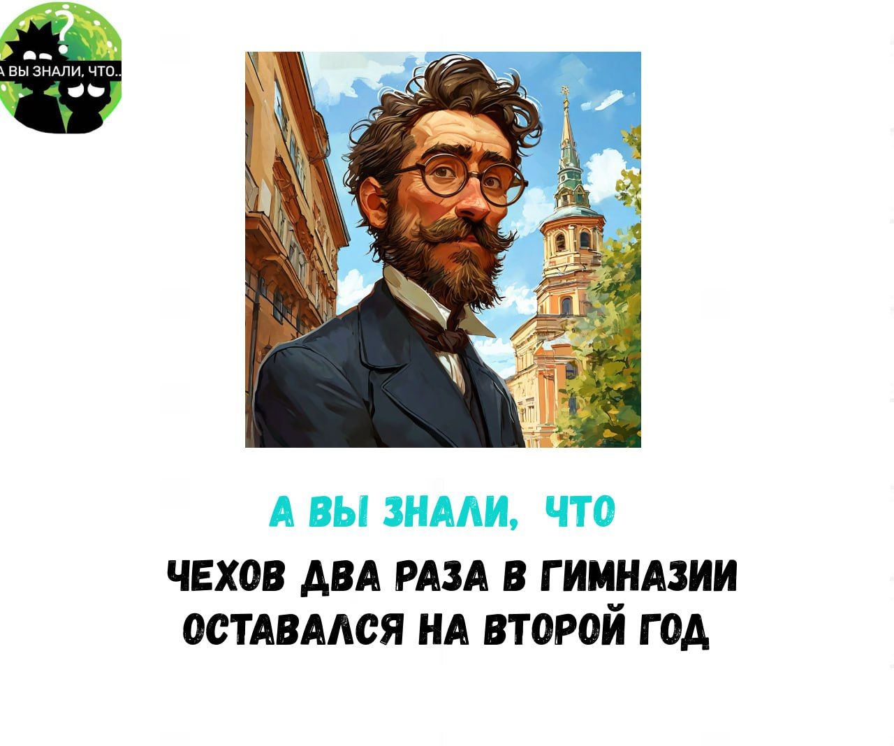 А ВЫ ЗНАЛИ ЧТО ЧЕХОВ ДВА РАЗА В ГИМНАЗИИ ОСТАВАЛСЯ НА ВТОРОЙ ГОД