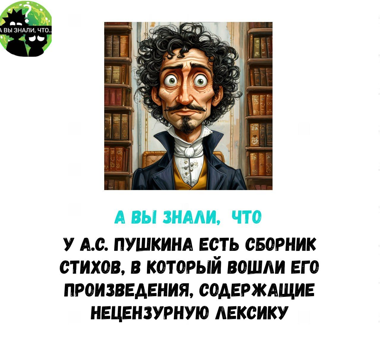 А ВЫ ЗНАЛИ ЧТО У АС ПУШКИНА ЕСТЬ СБОРНИК СТИХОВ В КОТОРЫЙ ВОШЛИ ЕГО ПРОИЗВЕДЕНИЯ СОДЕРЖАЩИЕ НЕЦЕНЗУРНУЮ ЛЕКСИКУ