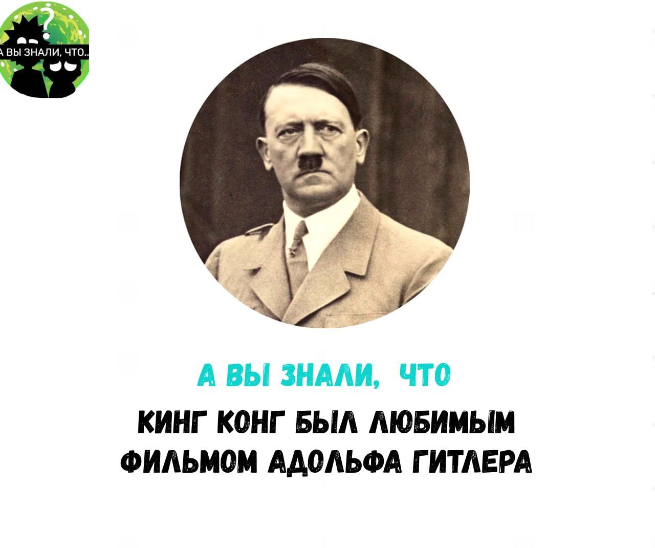 А ВЫ ЗНАЛИ ЧТО КИНГ КОНГ БЫЛ ЛЮБИМЫМ ФИЛЬМОМ АДОЛЬФА ГИТЛЕРА