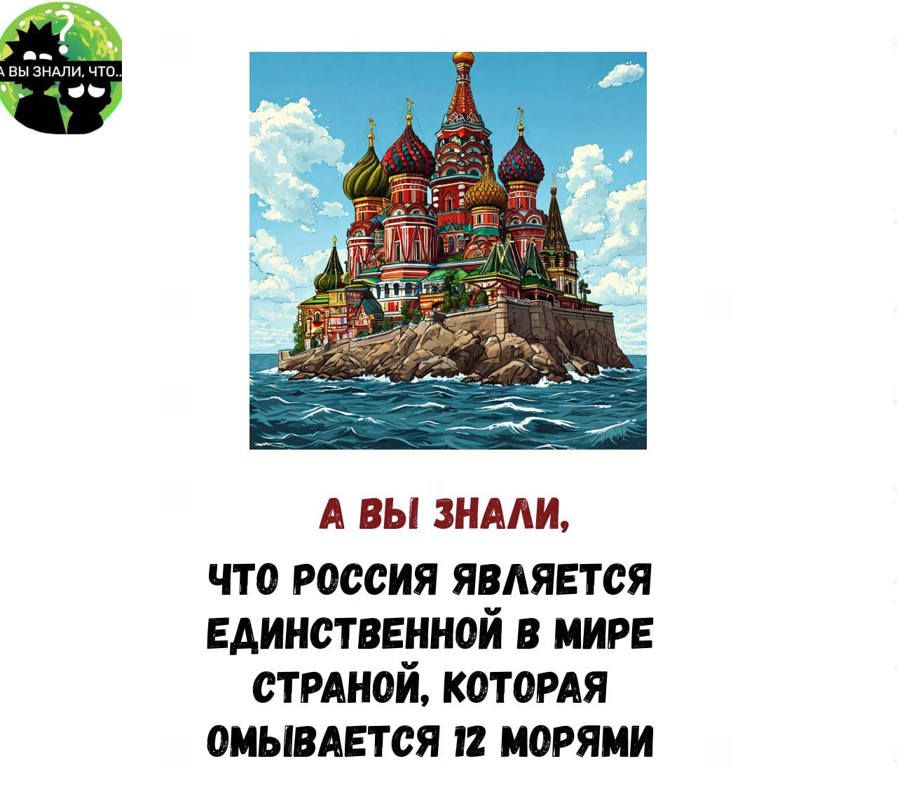 А ВЫ ЗНАЛИ ЧТО РОССИЯ ЯВЛЯЕТСЯ ЕДИНСТВЕННОЙ В МИРЕ СТРАНОЙ КОТОРАЯ ОМЫВАЕТСЯ 12 МОРЯМИ