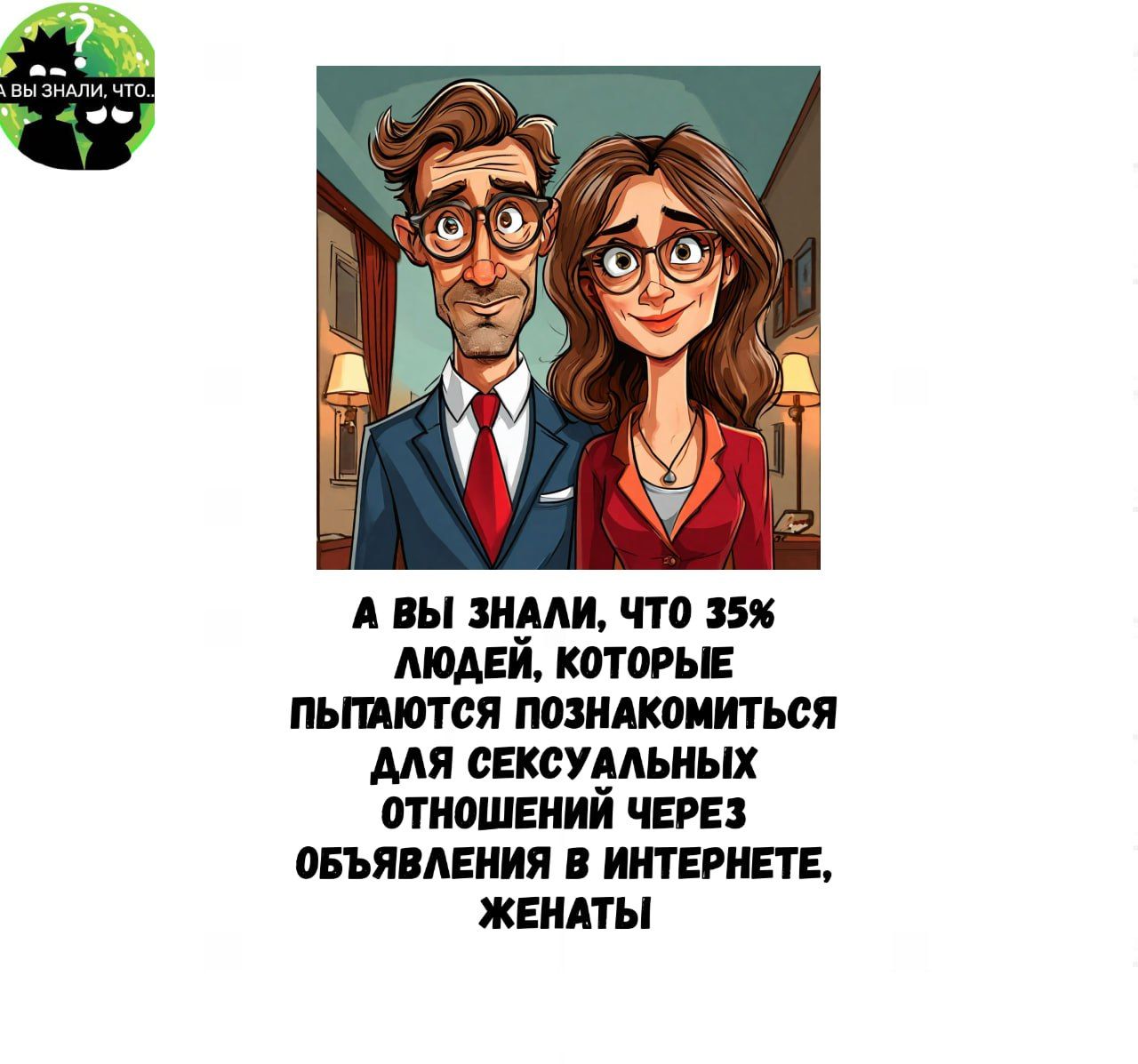 А ВЫ ЗНАЛИ ЧТО 35 ЛЮДЕЙ КОТОРЫЕ ПЫПАЮТСЯ ПОЗНАКОМИТЬСЯ ДЛЯ СЕКСУАЛЬНЫХ ОТНОШЕНИЙ ЧЕРЕЗ ОБЪЯВЛЕНИЯ В ИНТЕРНЕТЕ ЖЕНАТЫ