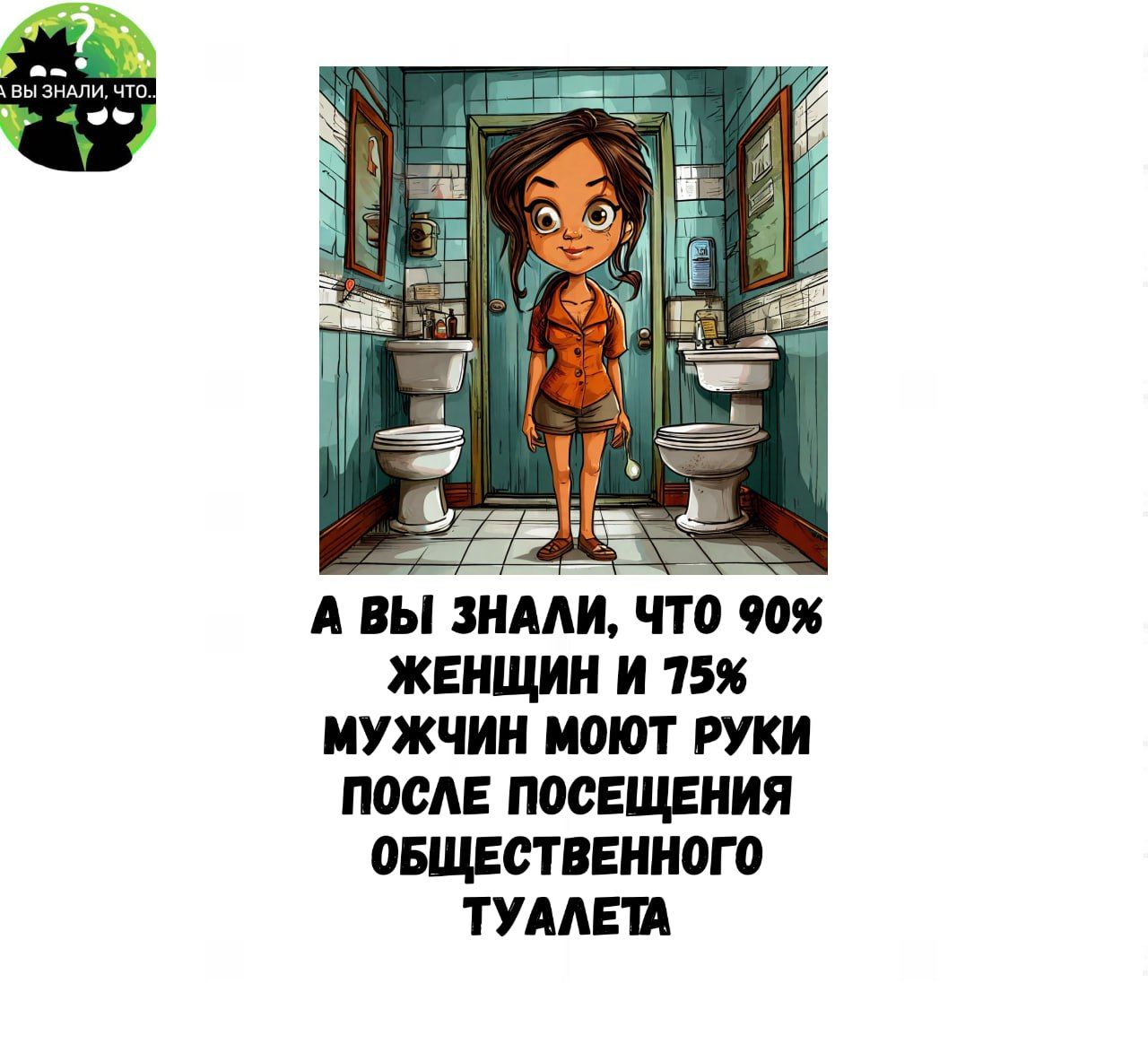 А ПЫ ЗНАЛИ ЧТО М ЖЕНЩИН И 75 МУЖЧИН МОЮТ РУКИ ПОСЛЕ ПОСЕЩЕНИЯ ОБЩЕСТВЕННОГО ТУАЛЕТА