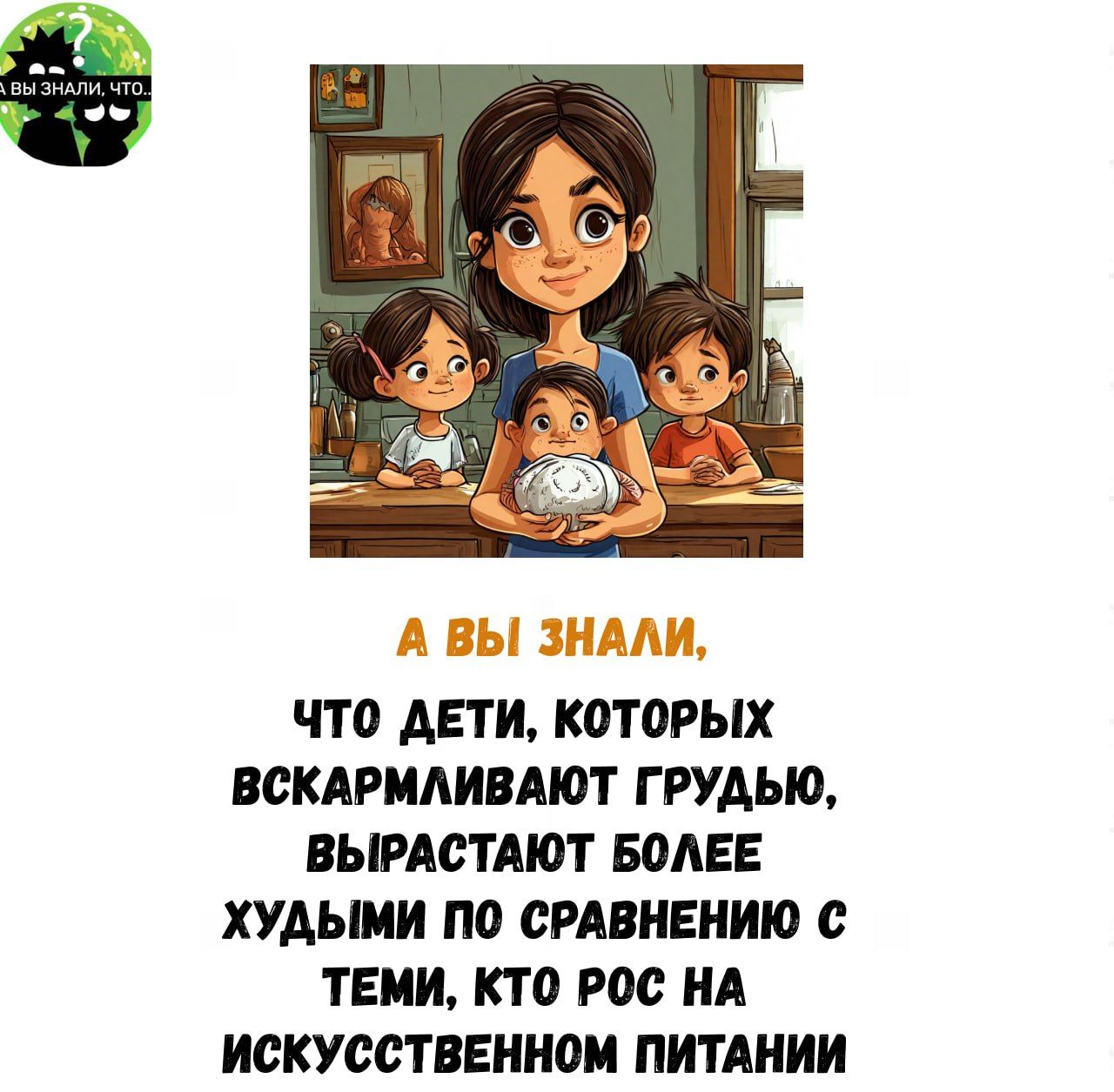 А ВЫ ЗНАЛИ ЧТО ДЕТИ КОТОРЫХ ВСКАРМЛИВАЮТ ГРУДЬЮ ВЫРАСТАЮТ БОЛЕЕ ХУДЫМИ ПО СРАВНЕНИЮ С ТЕМИ КТО РОС НА ИСКУССТВЕННОМ ПИТАНИИ