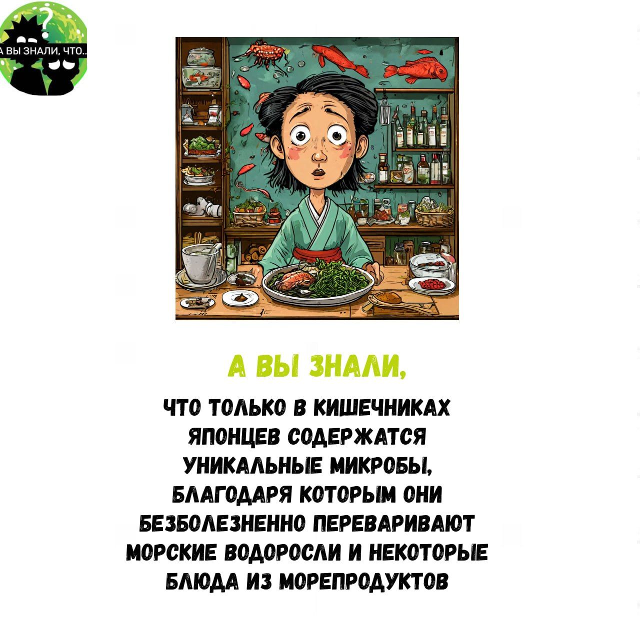 что ТОЛЬКО В КИШЕЧНИКАХ ЯПОНЦЕВ СОДЕРЖАТСЯ УНИКАЛЬНЫЕ МИКРОБЫ БЛАГОДАРЯ КОТОРЫМ ОНИ БЕЗБОЛЕЗНЕННО ПЕРЕВАРИВАЮТ МОРСКИЕ ВОДОРОСЛИ И НЕКОТОРЫЕ БЛЮДА ИЗ МОРЕПРОДУКТОВ