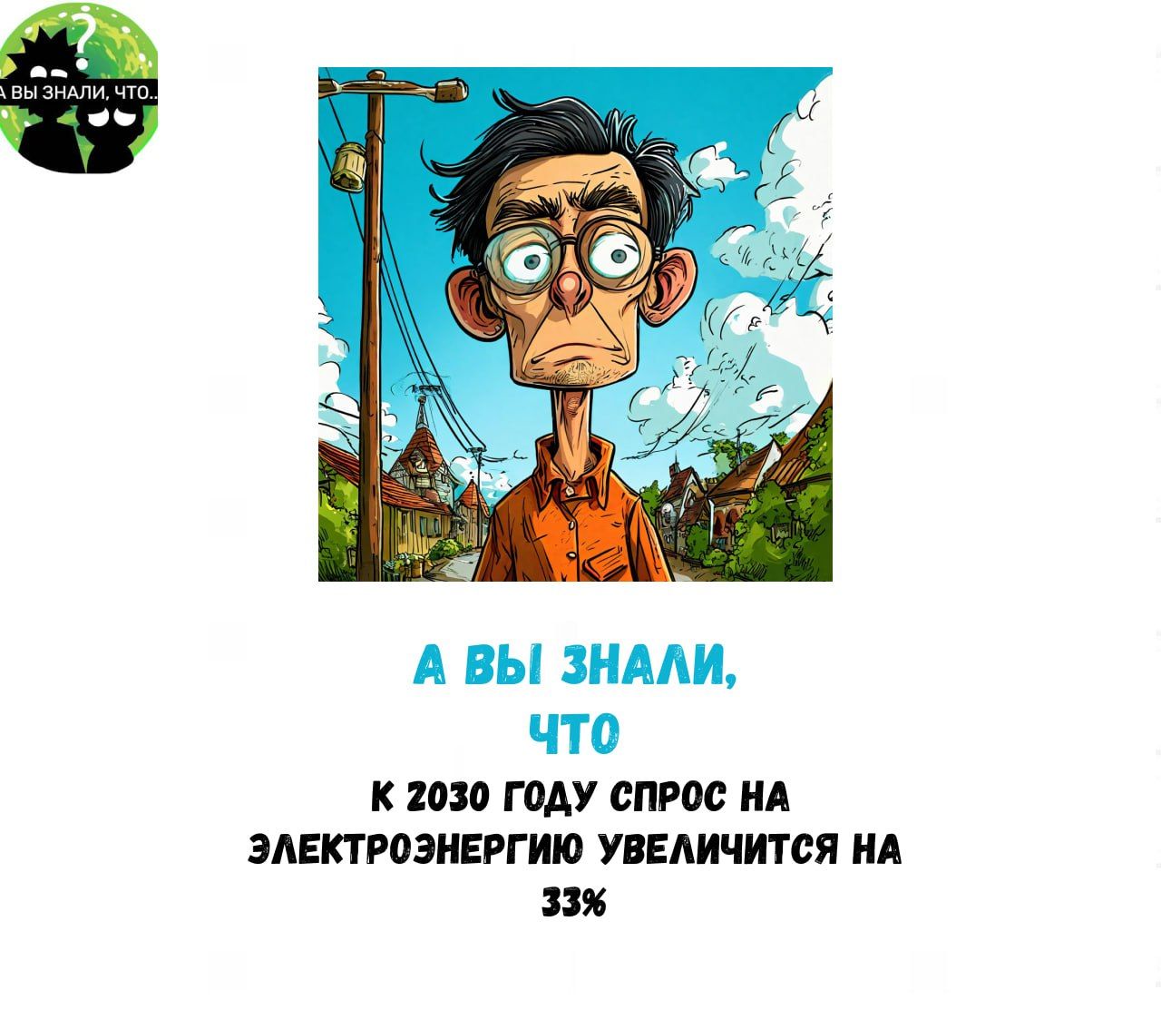 А ВЫ ЗНАЛИ что К 2030 ГОДУ СПРОС НА ЭЛЕКТРОЭНЕРГИЮ УВЕЛИЧИТСЯ НА 33