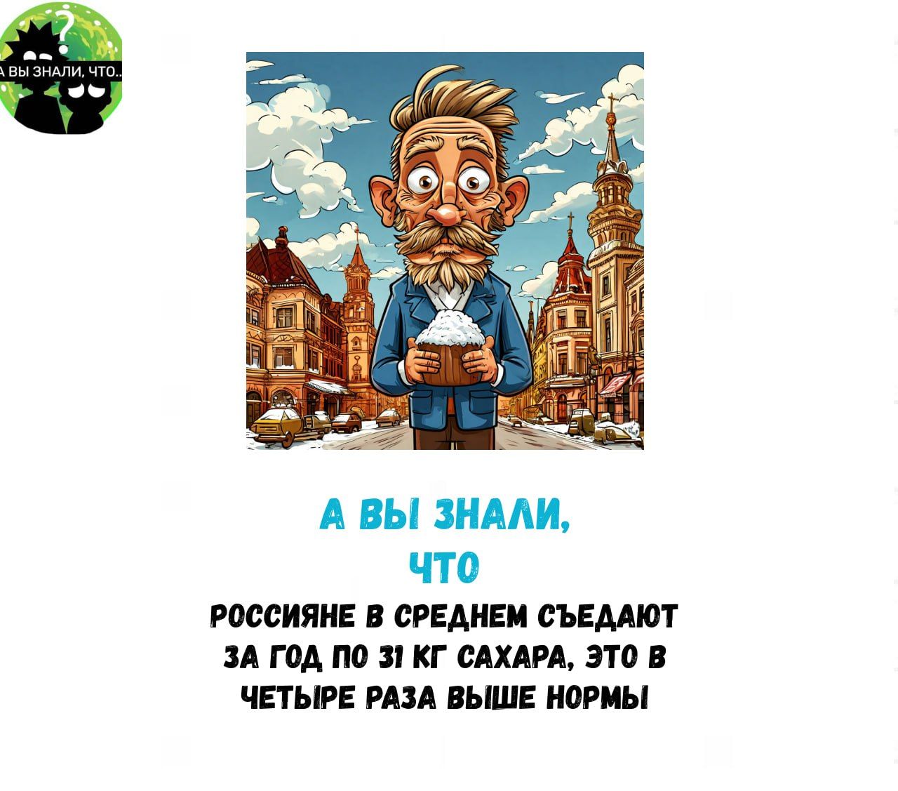 РОССИЯНЕ В СРЕДНЕМ СЪЕДАЮТ ЗА ГОД ПО 31 КГ САХАРА ЭТО В ЧЕТЫРЕ РАЗА ВЫШЕ НОРМЫ