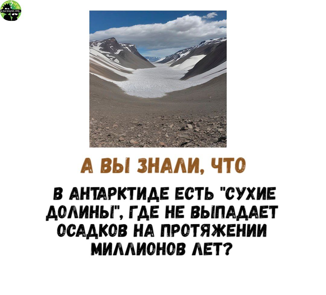 А ВЫ ЗНАЛИ ЧТО В АНТАРКТИДЕ ЕСТЬ СУХИЕ ДОЛИНЫ ГДЕ НЕ ВЫПАДАЕТ ОСАДКОВ НА ПРОТЯЖЕНИИ МИЛЛИОНОВ ЛЕТ