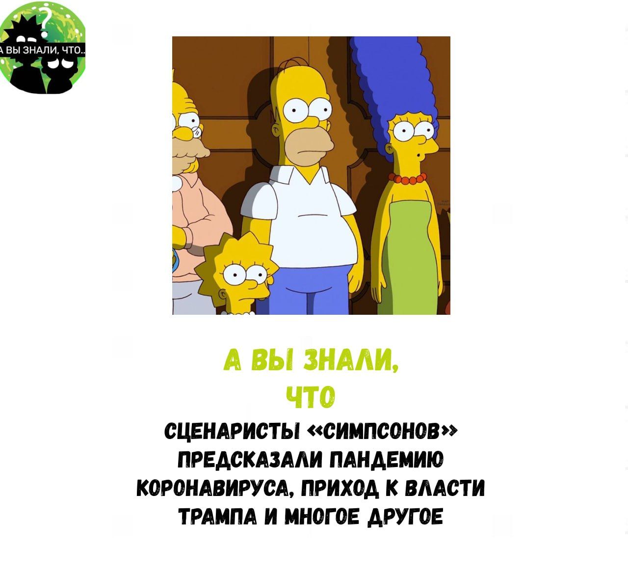 А ВЫ ЗНАЛИ что СЦЕНАРИСТЫ СИМПСОНОВ ПРЕДСКАЗАЛИ ПАНДЕМИЮ КОРОНАВИРУСА ПРИХОД К ВЛАСТИ ТРАМПА И МНОГОЕ ДРУГОЕ