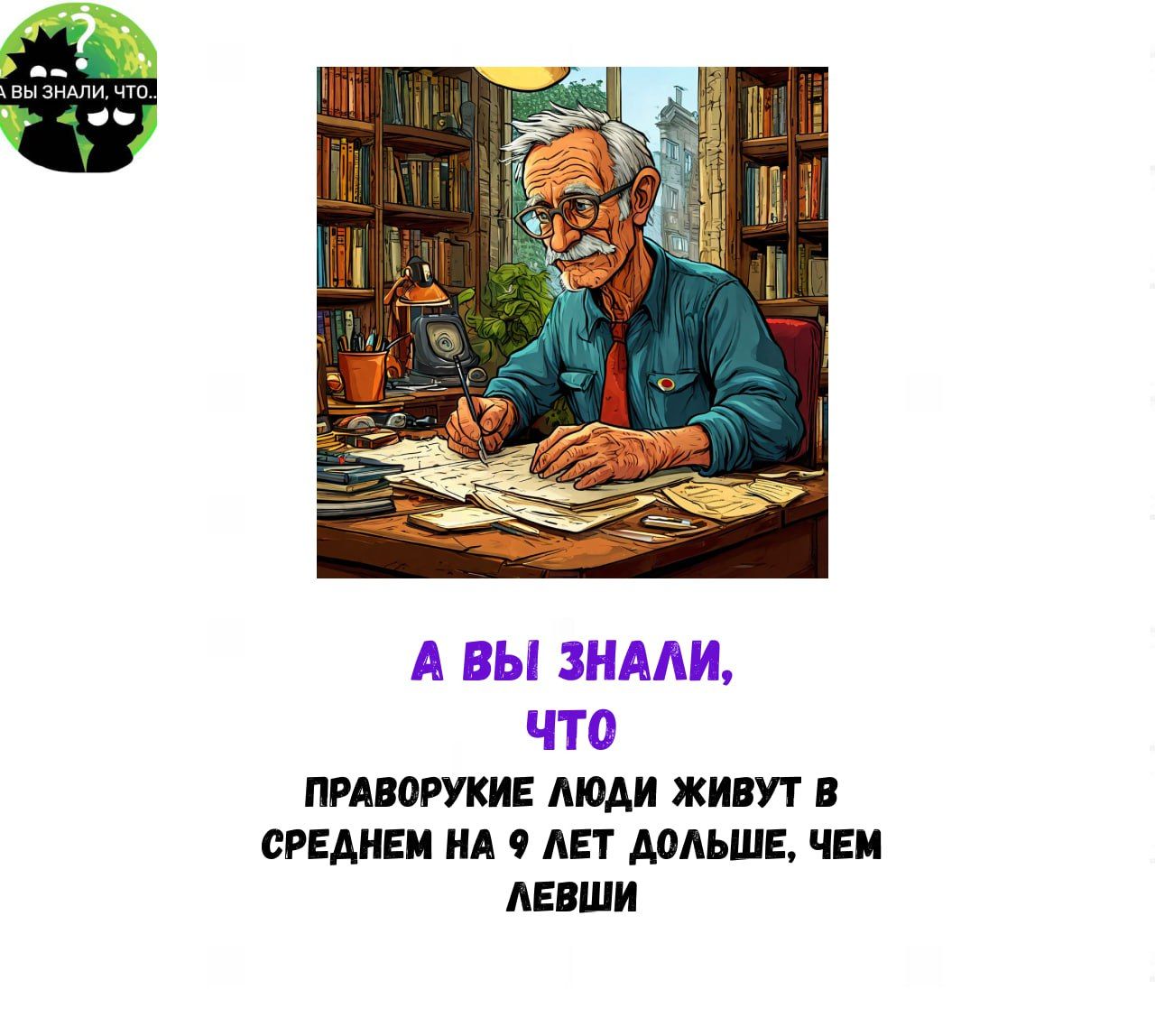 А ВЫ ЗНАЛИ что ПРАВОРУКИЕ ЛЮДИ ЖИВУТ В СРЕДНЕМ НА 9 ЛЕТ ДОЛЬШЕ ЧЕМ ЛЕВШИ