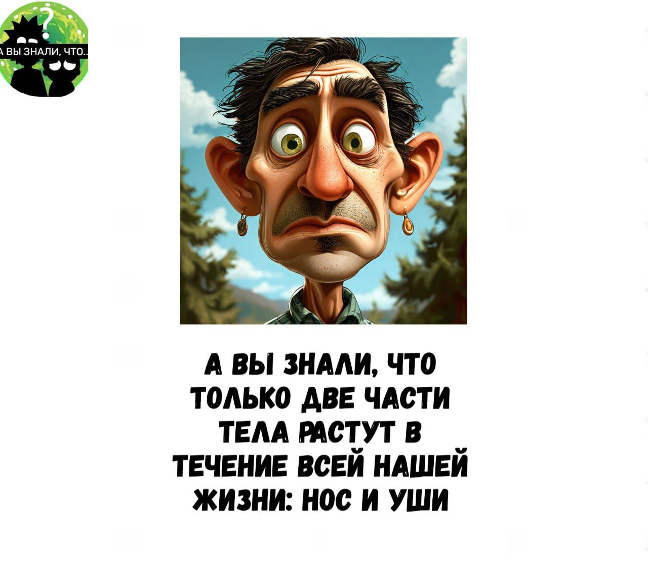 А ВЫ ЗНАЛИ ЧТО ТОЛЬКО ДВЕ ЧАСТИ ТЕЛА РАСТУТ В ТЕЧЕНИЕ ВСЕЙ НАШЕЙ ЖИЗНИ НОС И УШИ