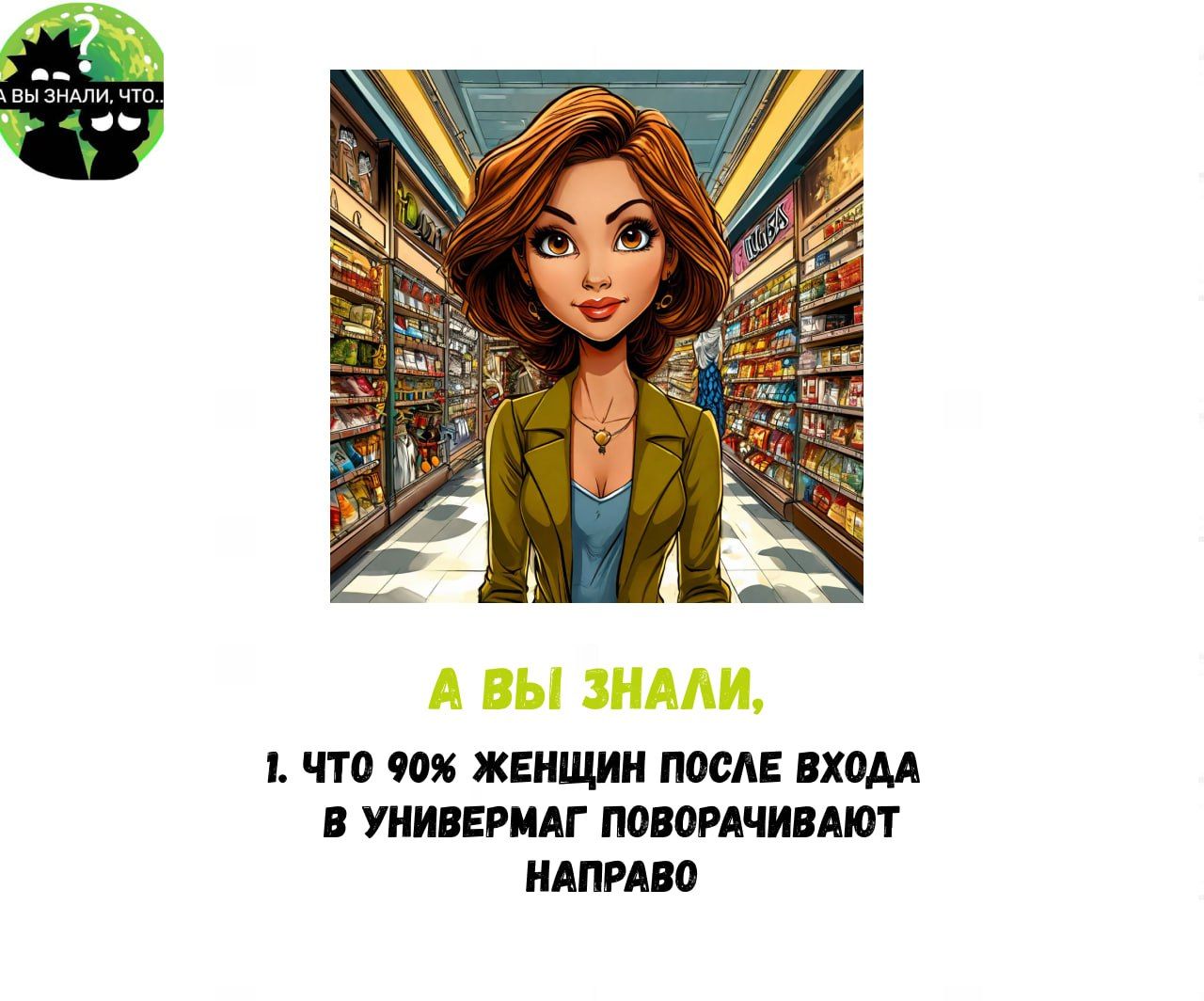 1 ЧТО 90 ЖЕНЩИН ПОСЛЕ ВХОДА В УНИВЕРМАГ ПОВОРАЧИВАЮТ НАПРАВО