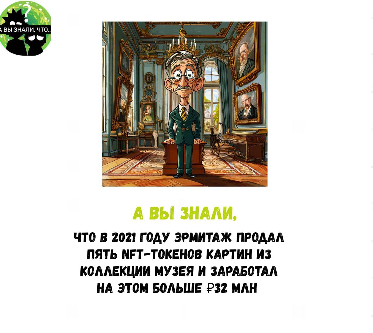 что в 2021 ГОДУ ЭРМИТАЖ ПРОДАЛ ПЯТЬ МРТ ТОКЕНОВ КАРТИН ИЗ КОЛЛЕКЦИИ МУЗЕЯ И ЗАРАБОТАЛ НА ЭТОМ БОЛЬШЕ Р32 МЛН