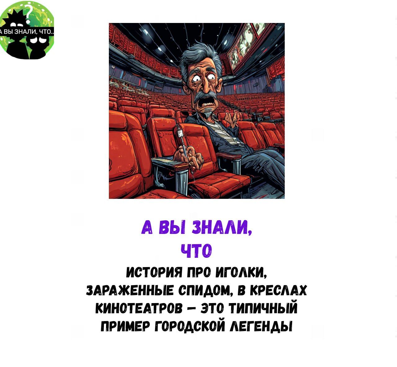 А ВЫ ЗНАЛИ что ИСТОРИЯ ПРО ИГОЛКИ ЗАРАЖЕННЫЕ СПИДОМ В КРЕСЛАХ КИНОТЕАТРОВ ЭТО ТИПИЧНЫЙ ПРИМЕР ГОРОДСКОЙ ЛЕГЕНДЫ